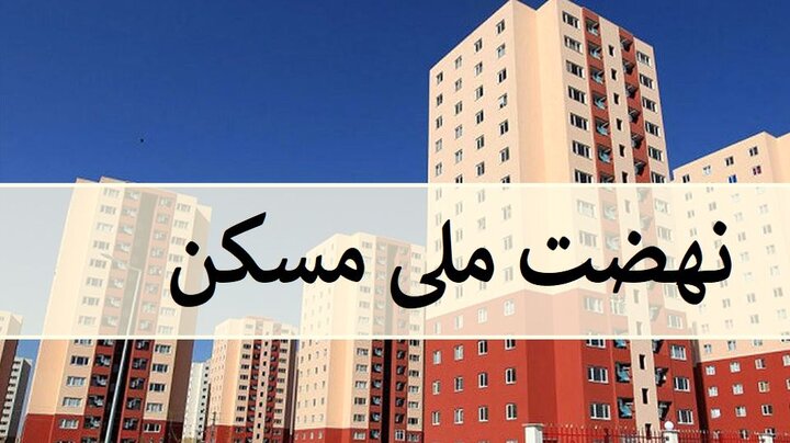 ۷۰۰ واحد مسکونی در زنجان آماده تحویل به متقاضیان است