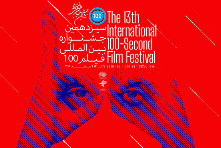 اسامی آثار راهیافته به سیزدهمین جشنواره فیلم ۱۰۰ اعلام شد