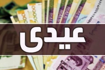 مبلغ عیدی بازنشستگان و کارگران در سال ۱۴۰۵ اعلام شد