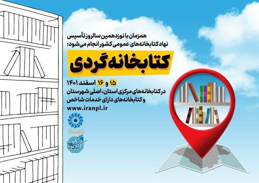 اجرای طرح «کتابخانه گردی» در  ۱۸ کتابخانه عمومی استان کردستان