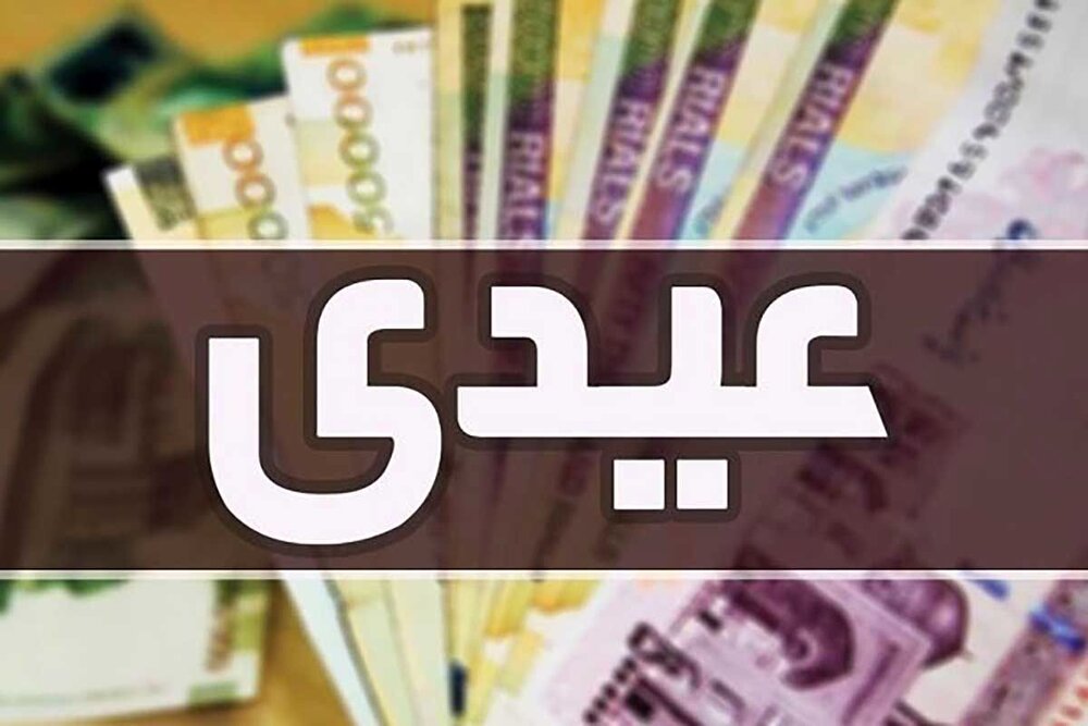 مبلغ عیدی بازنشستگان و کارگران در سال ۱۴۰۵ اعلام شد مبلغ عیدی بازنشستگان و کارگران در سال ۱۴۰۵ اعلام شد