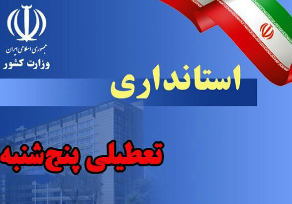 لغو تعطیلی پنجشنبه های ادارات استان کرمان