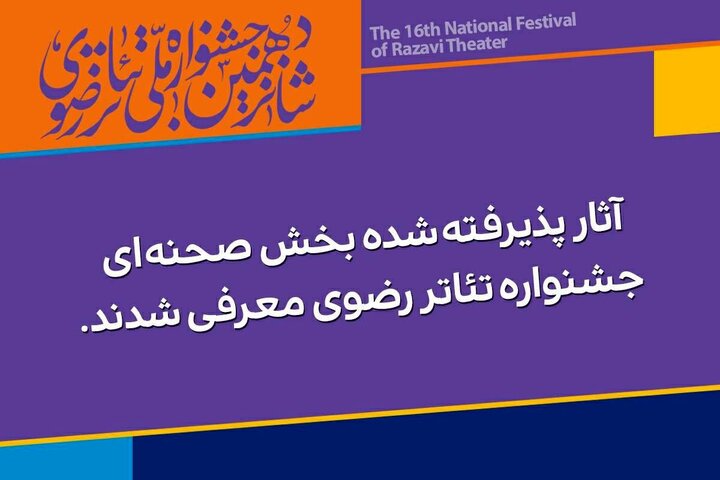 آثار پذیرفته‌شده جشنواره تئاتر رضوی اعلام شد