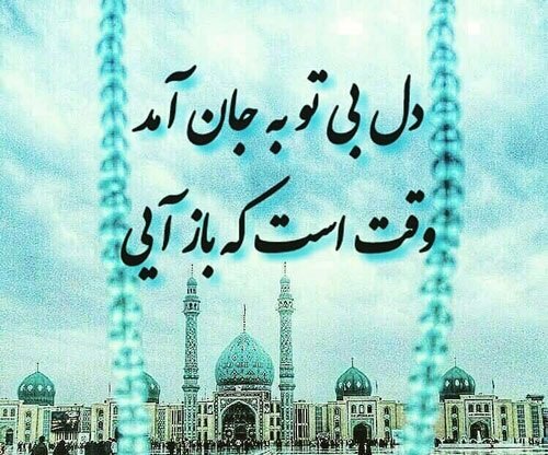 دل بی تو به جان آمد/ وقت است که باز آیی