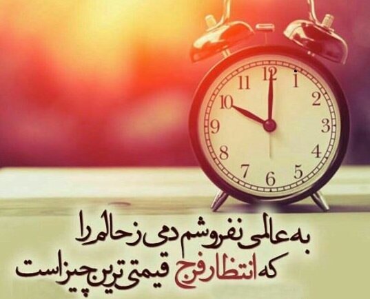 دل بی تو به جان آمد/ وقت است که باز آیی