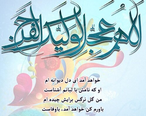 دل بی تو به جان آمد/ وقت است که باز آیی