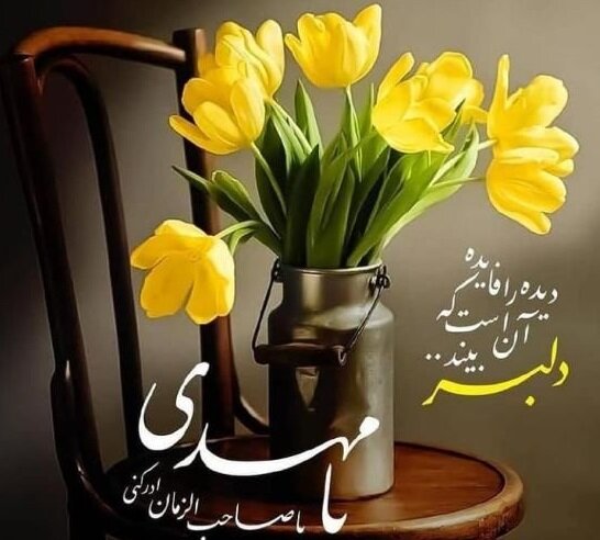 دل بی تو به جان آمد/ وقت است که باز آیی