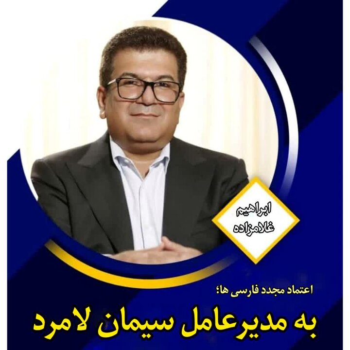 اعتماد مجدد فارسی ها به مدیرعامل کارخانه سیمان لامرد