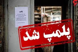پلمب بیش از ۶ هزار واحد متخلف بهداشتی در ایام نوروز پلمب بیش از ۶ هزار واحد متخلف بهداشتی در ایام نوروز
