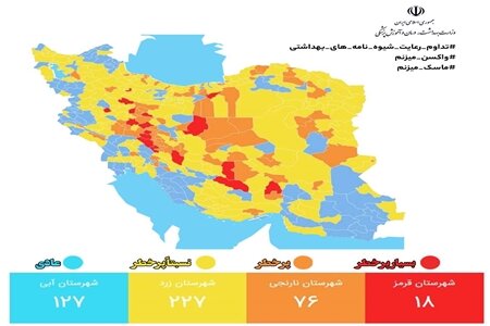 آخرین وضعیت رنگبندی شهرهای کشور/ افزایش شهرهای با وضعیت زرد
