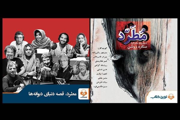 کتاب صوتی «مطرد» با صدای بازیگران سینما منتشر شد
