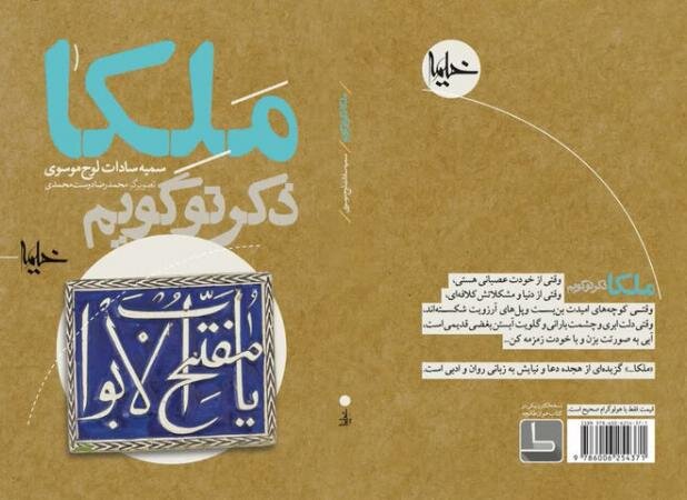 «ملکا» مفاتیح الجنان ویژه برای نوجوانان 