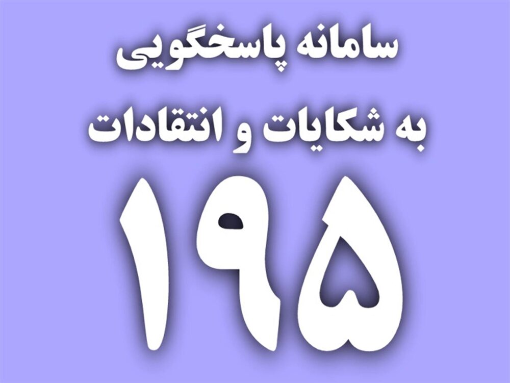 میانگین زمان پاسخگویی به شکایات در سامانه ۱۹۵ کاهش یافت 