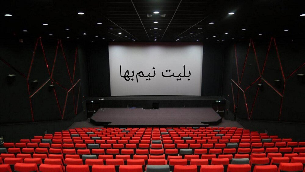 بلیت سینماهای کردستان نیم بهاء شد