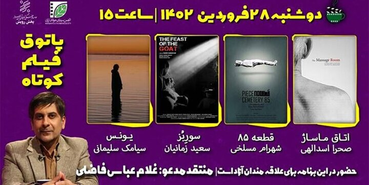 4 فیلم کوتاه در پاتوق انجمن سینمای جوانان ایران