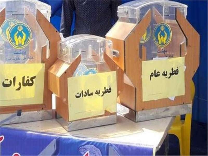 برپایی 1565پایگاه جمع آوری فطریه در خراسان جنوبی 