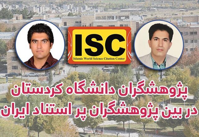  نام ۲ پژوهشگر دانشگاه کردستان در بین پژوهشگران پر استناد ایران