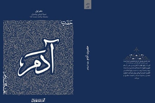 «حضرت آدم(ع)» پا به کتابفروشی‌ها گذاشت