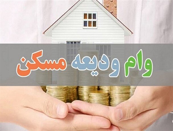 تمدید پرداخت وام ودیعه ۱۰۰ میلیون تومانی مستاجران