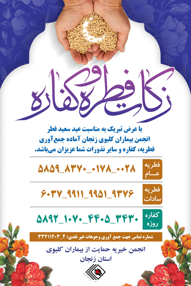 زکات فطریه خود را هدیه سلامتی بیماران کنیم