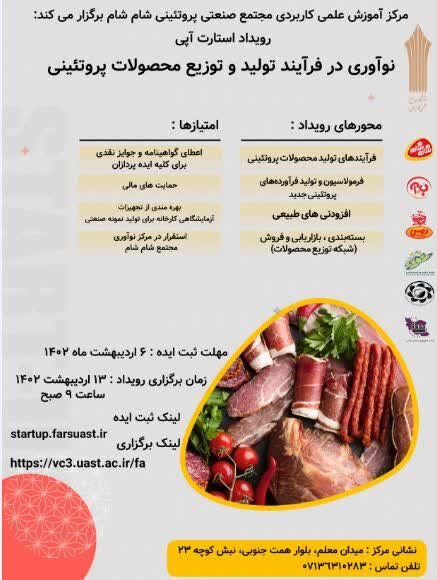 برگزاری رویداد استارت آپی نوآوری در فرآیند تولید و توزیع محصولات پروتئینی