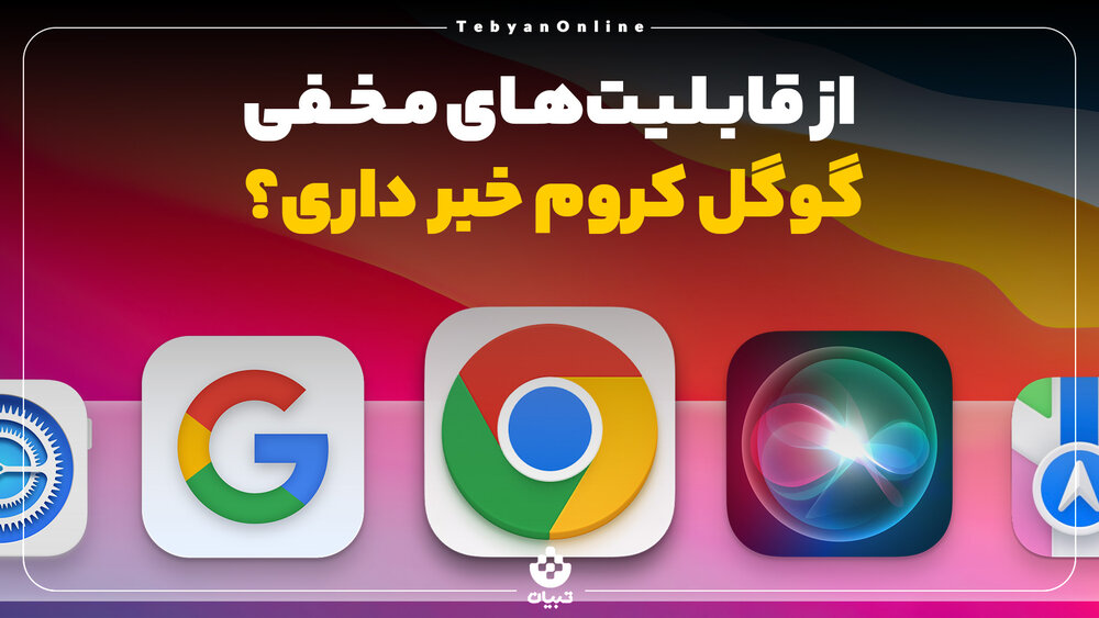 از قابلیت‌های مخفی گوگل کروم خبر داری؟