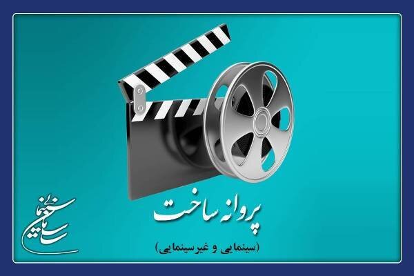 صدور پنج مجوز تولید در شوراهای پروانه ساخت