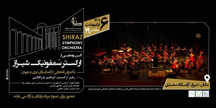 آیین رونمایی«ارکستر سمفونیک شیراز» در جوار آرامگاه سعدی/همه شیرازی ها دعوتند