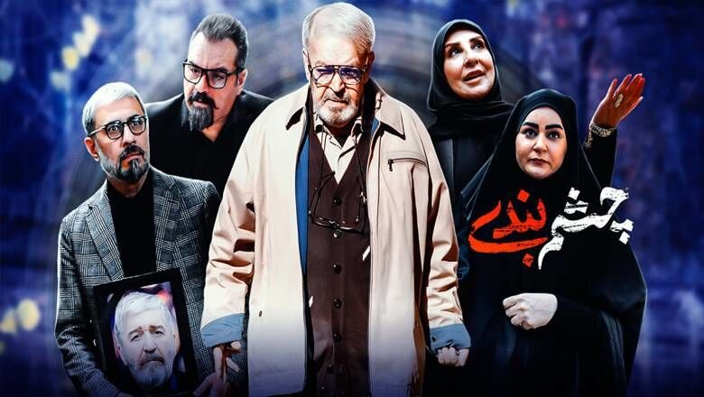 فصل دوم مجموعه طنز «چشم بندی» در دست ساخت