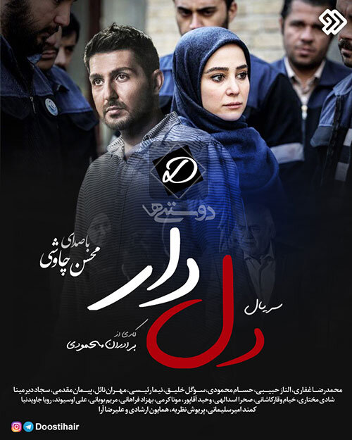 پخش سریال «دلدار» از شبکه تماشا