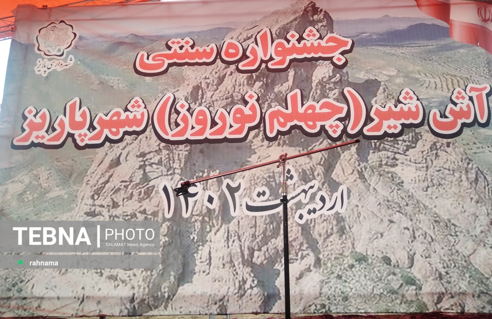 چهلم نوروز و شکرانه پخت" آش شیر" در پاریز