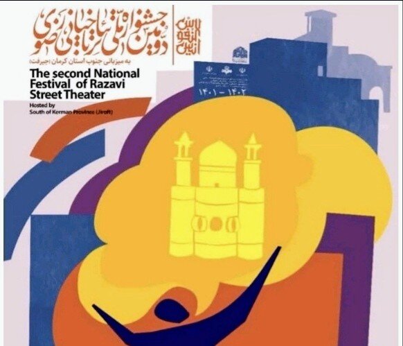 حضور ۱۵ گروه کشوری در جشنواره ملی تئاتر خیابانی رضوی جنوب کرمان