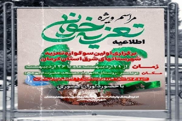 برگزاری سوگواره «تعزیه‌ خوانی» در شرق استان کرمان