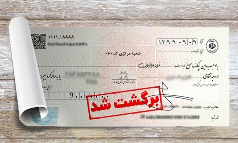 زمان رفع سو اثر چک‌های برگشتی چند روزه است؟