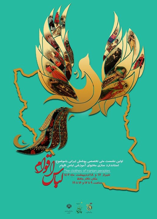 تالار حافظ فرهنگ و ارشاد فارس میزبان نخستین نشست ملی تخصصی پوشاک اقوام ایرانی