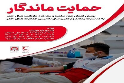 برگزاری پویش "اهدای خون حمایت ماندگار" در استان کرمان