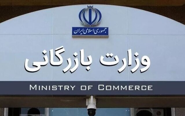 هزینه تشکیل وزارت بازرگانی برای دولت