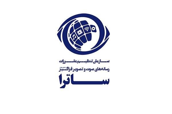 ساترا به ۱۲ رسانه مجوز داد