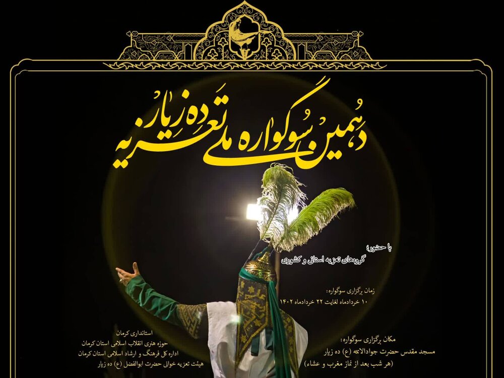 از پوستر دهمین سوگواره ملی "تعزیه ده زیار" رونمایی شد