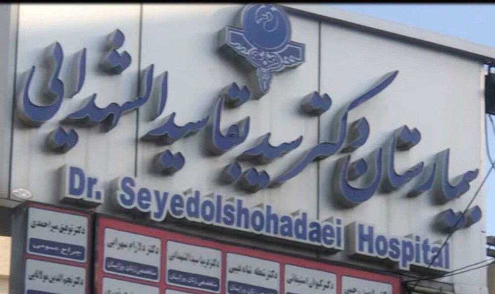 بیمارستان سیدالشهدائی سنندج تعطیل شد
