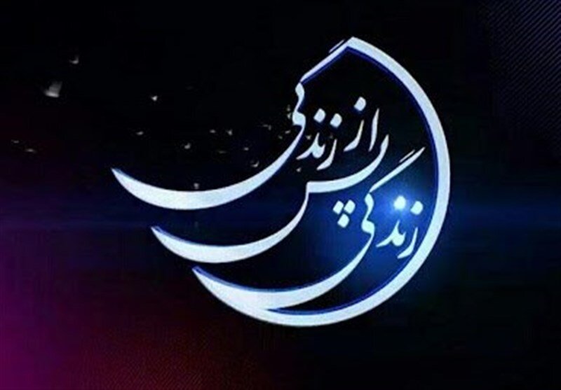 موافقت صداوسیما با ساخت فصل پنجم «زندگی پس از زندگی»