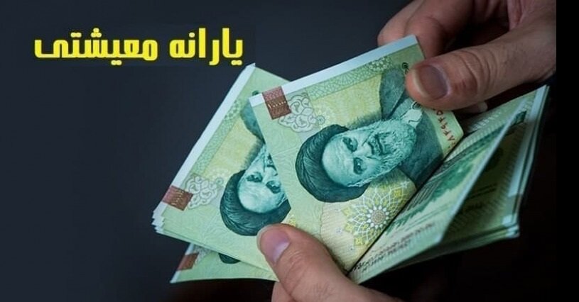 از بیستم این ماه واریز یارانه معیشتی ۹۰۰ هزار تومانی انجام میشود