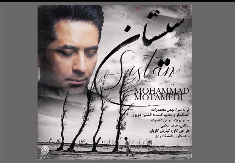 آواز محمد معتمدی برای حق‌آبه سیستان 