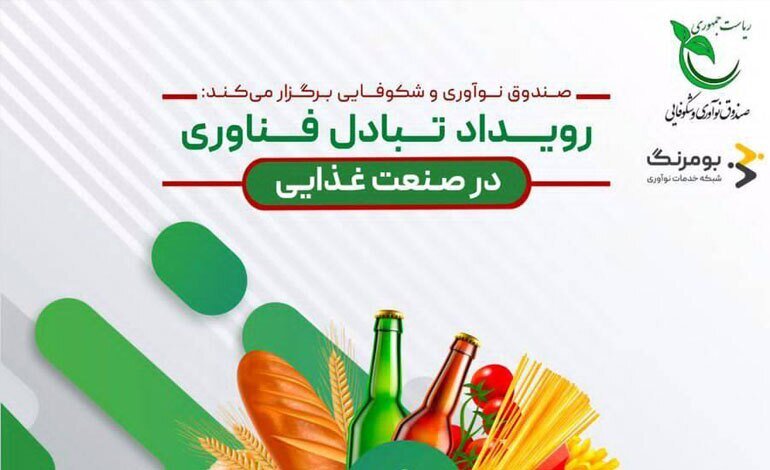 حضور ۵۸ شرکت دانش‌بنیان در رویداد تبادل فناوری صنایع غذایی