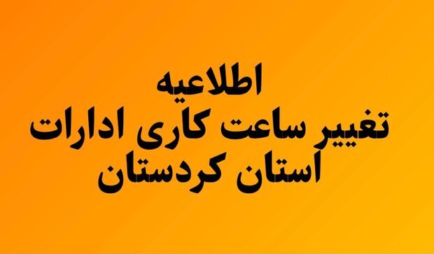 تغییر ساعت کاری ادارت استان کردستان از ۱۵ خرداد