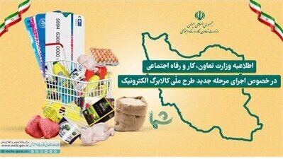 اطلاعیه اجرای طرح ملّی کالابرگ الکترونیک در استان کرمان