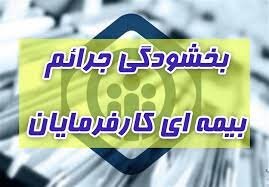  بخشودگی جرایم تامین اجتماعی تا پایان مرداد ادامه دارد