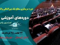 برگزاری دوره مربیگری والیبال سطح ۱ بین المللی به میزبانی استان کردستان