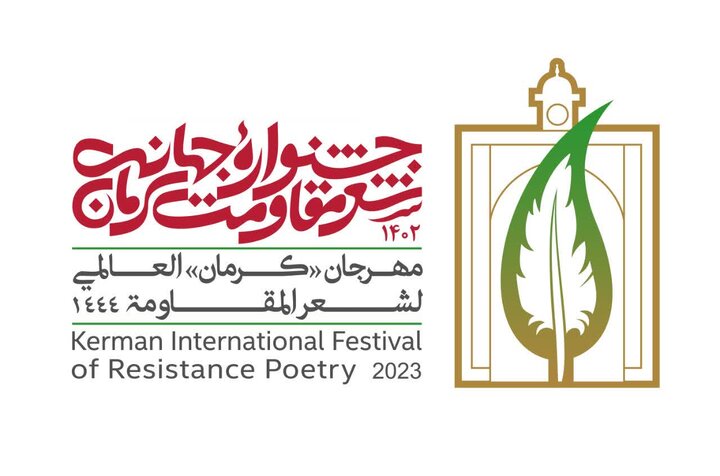 برگزاری اولین جشنواره بین‌ المللی شعر مقاومت در کرمان
