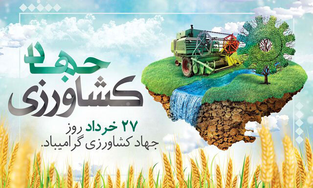 پیام استاندار فارس به مناسبت روز جهاد کشاورزی